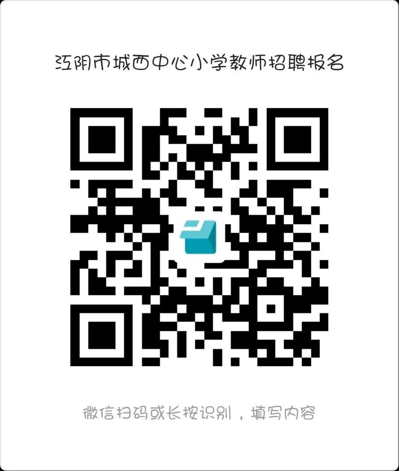 江阴市城西中心小学招聘代课教师公告