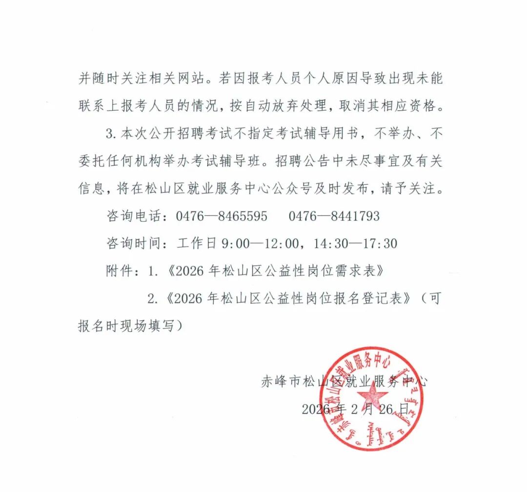 松山区2026年春季公益性岗位人员招聘公告