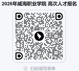 威海职业学院组织2026年公开招聘高层次人才公告