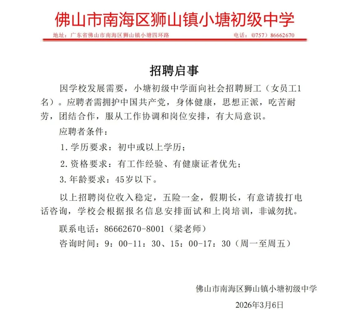 小塘中学招聘厨工公告