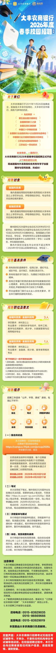 大丰农商银行2026年春季校园招聘正式启动