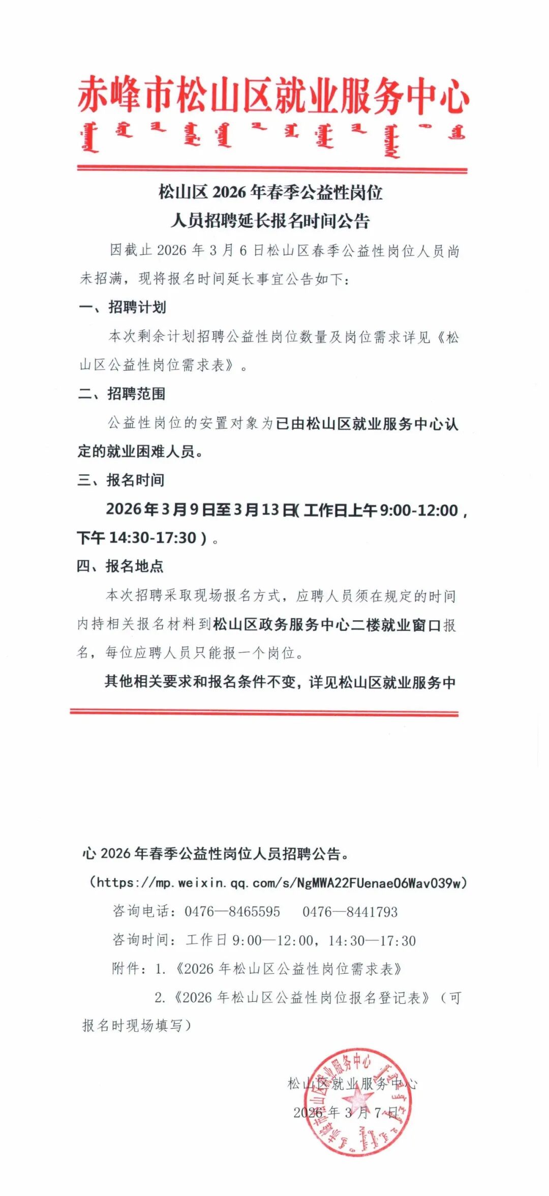 松山区2026年春季公益性岗位人员招聘延长报名时间公告