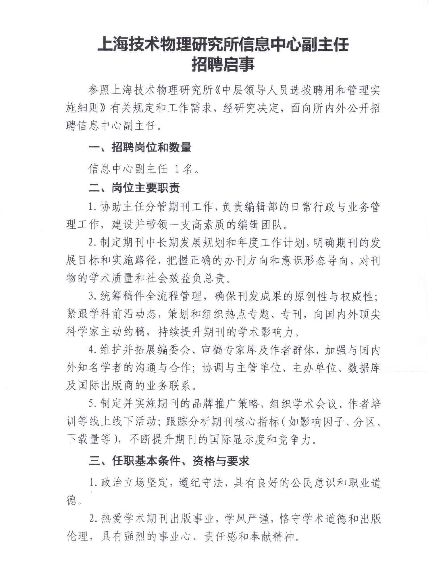 202603307b469509_0.jpg 中国科学院上海技术物理研究所上海技物所信息中心副主任招聘启事