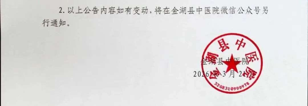 金湖县中医院招聘保安人员公告