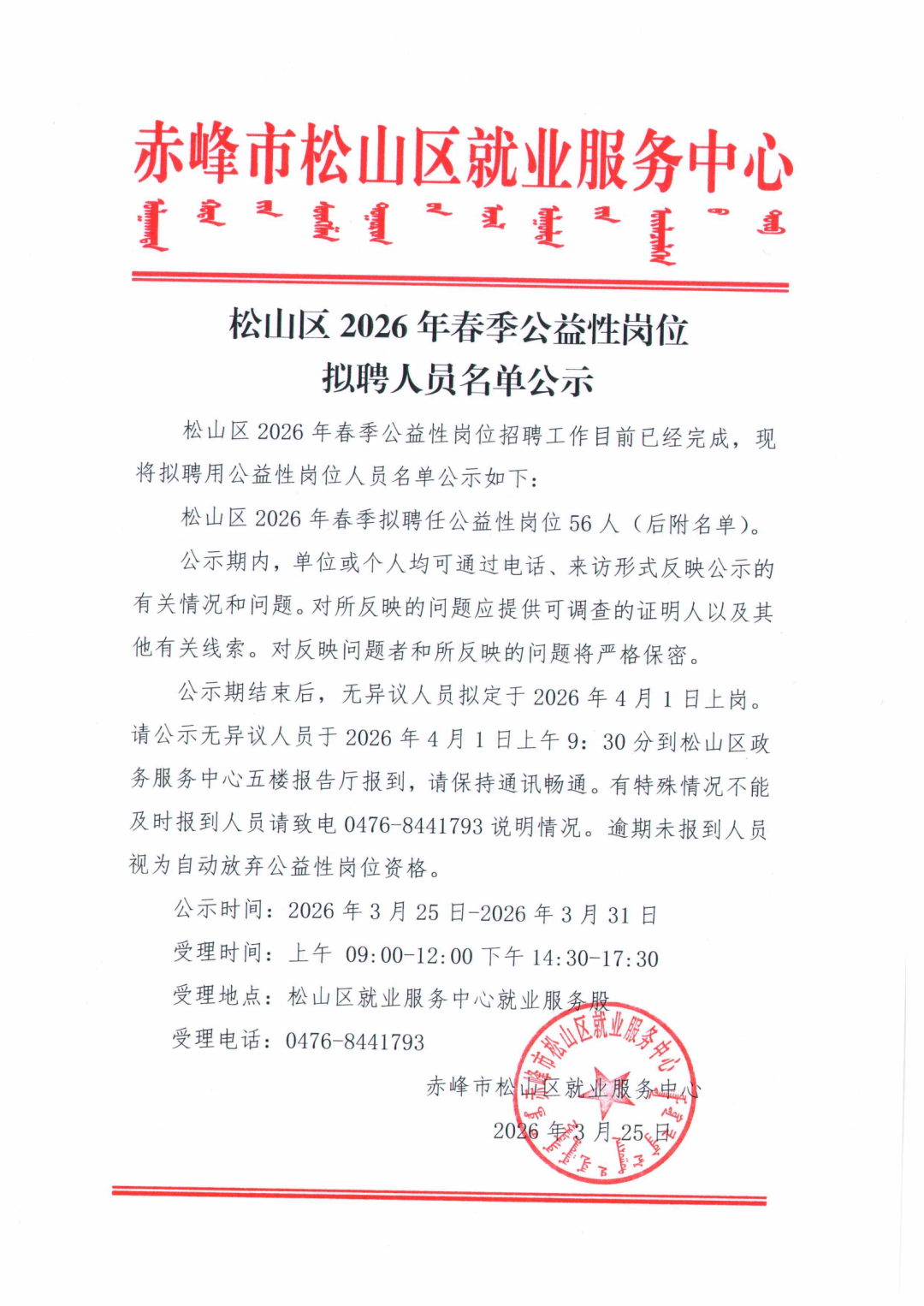 松山区2026年春季公益性岗位拟聘人员名单公示