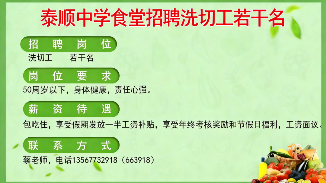 泰顺中学食堂招聘洗切工若干名