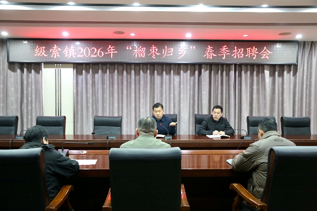 级索镇召开2026年“榴枣归乡”春季招聘启动会