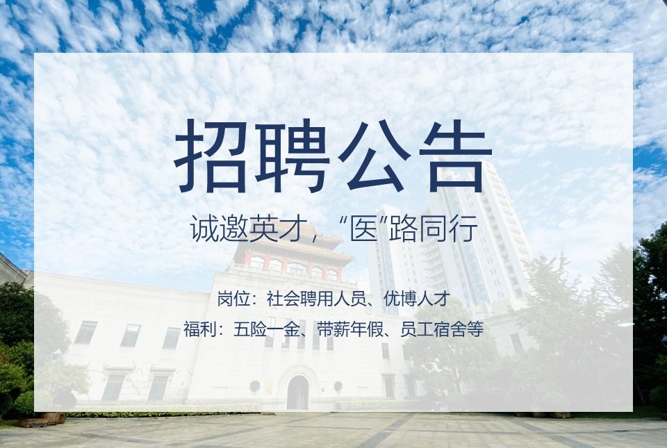 2026年上海长海医院社会聘用人员招聘公告