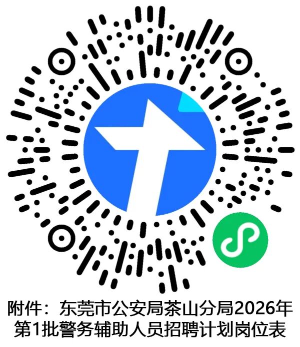 东莞市公安局茶山分局2026年第1批警务辅助人员招聘公告
