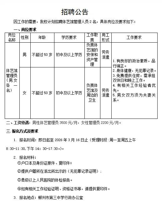 郴州市第三中学招聘公告