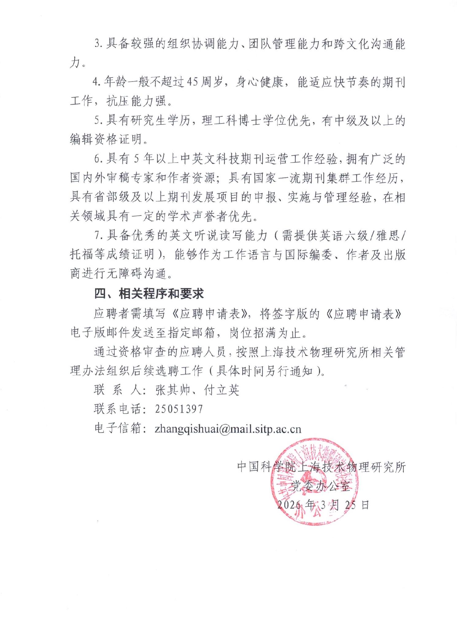 202603307b469509_1.jpg 中国科学院上海技术物理研究所上海技物所信息中心副主任招聘启事