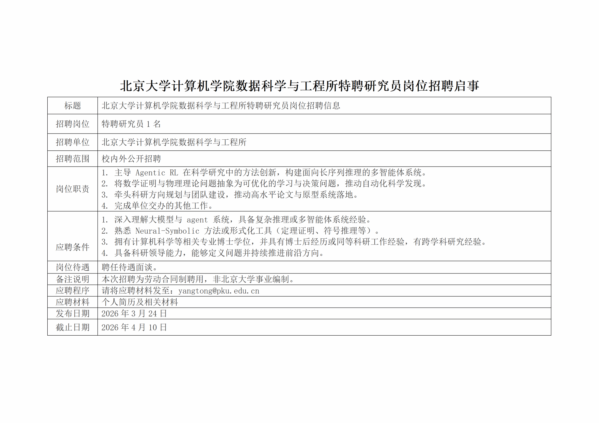 北京大学计算机学院数据科学与工程所特聘研究员岗位招聘启事
