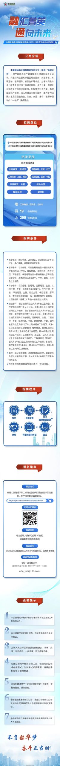 融通商服2026年营区服务专项招聘正式启动