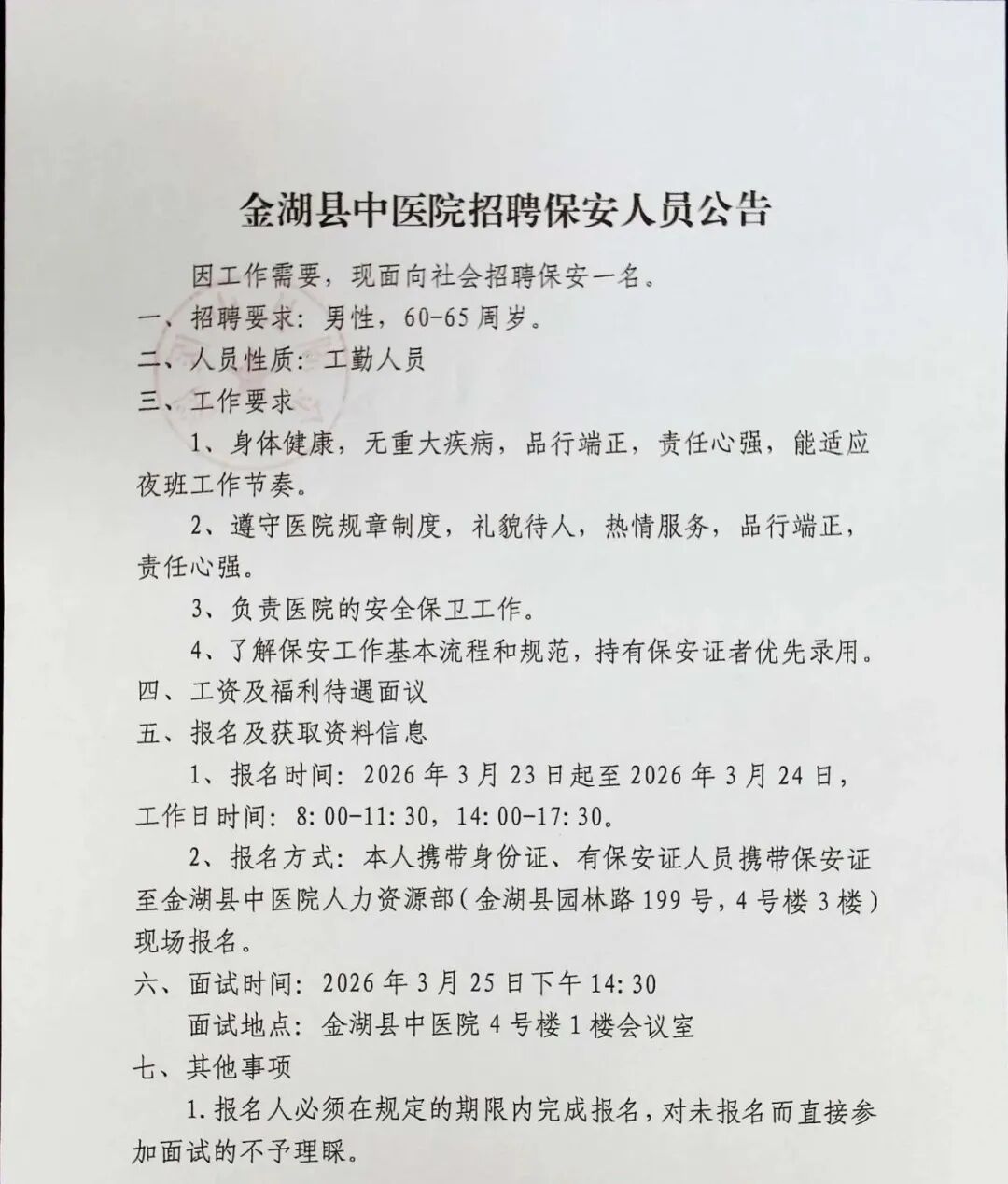 金湖县中医院招聘保安人员公告