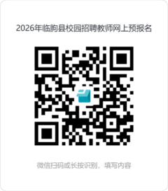 山东省临朐县2026年校园招聘教师公告