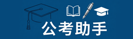 公考助手