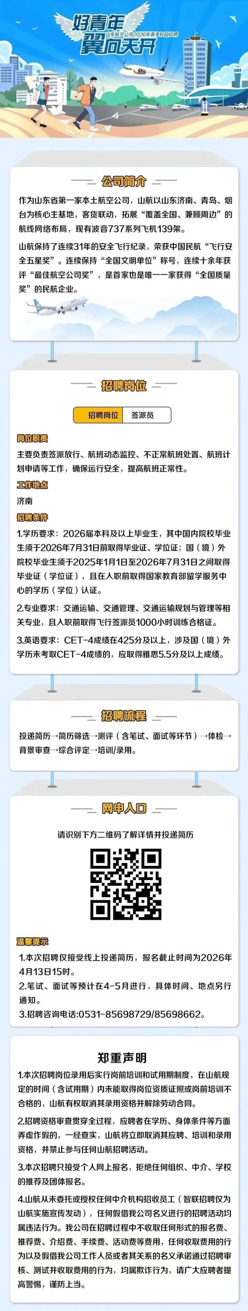 山东航空公司公开招聘公告