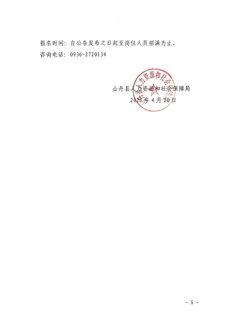 山丹县城镇公益性岗位人员招聘公告
