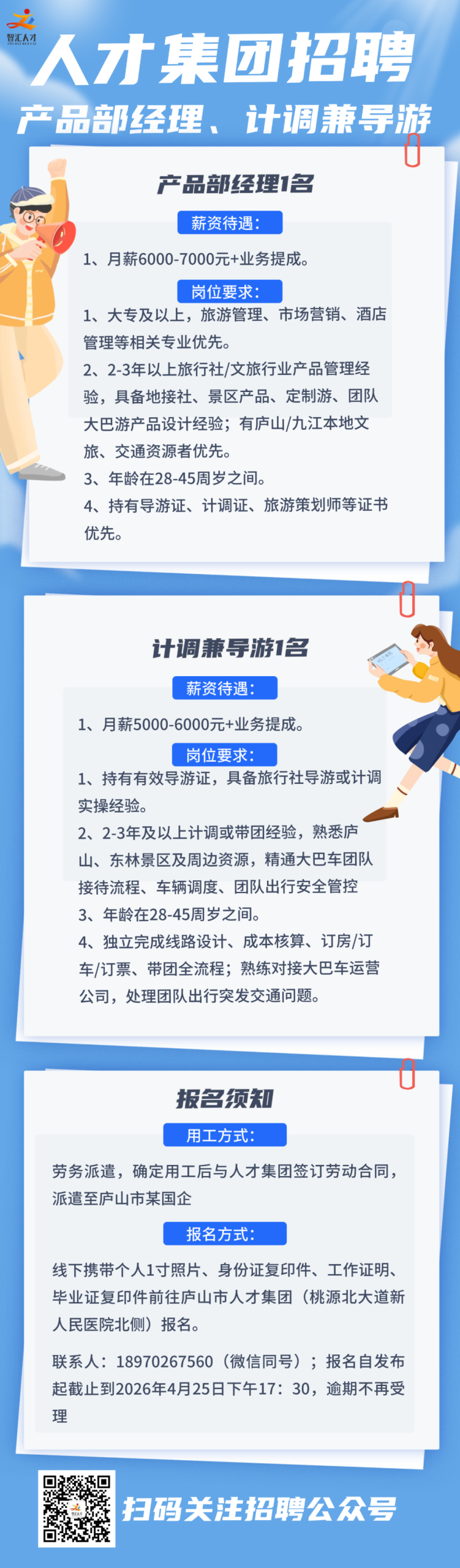 庐山市人才集团面向社会公开招聘产品部经理、计调兼导游公告