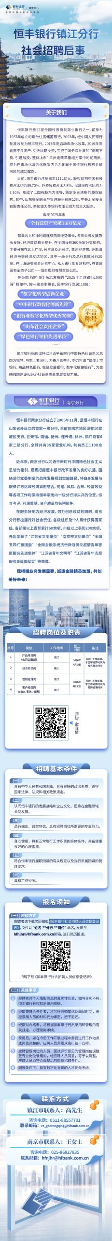 恒丰银行镇江分行社会招聘启事