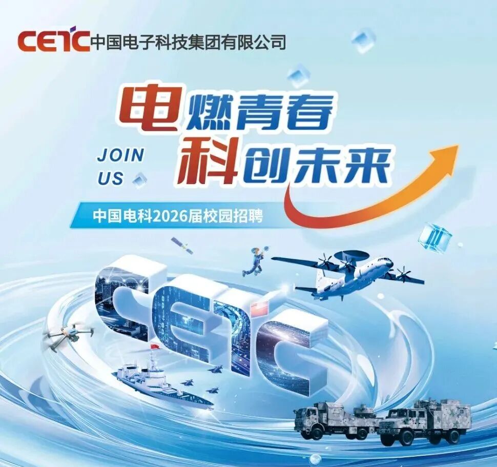 中国电科11所2026届校园招聘开启 | 电燃青春 科创未来