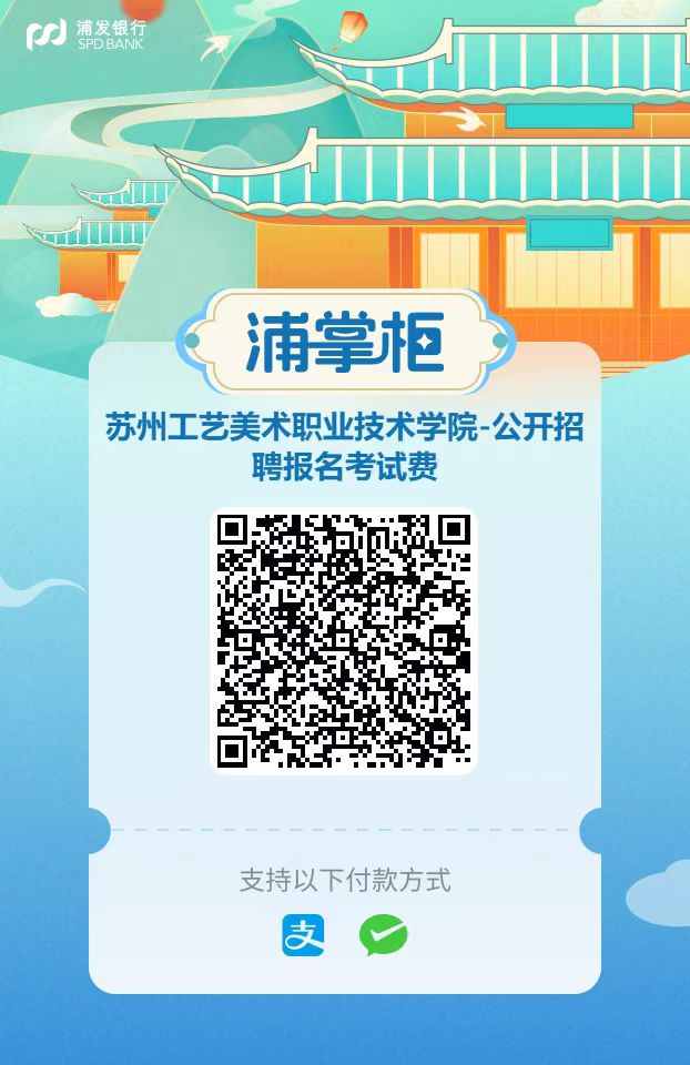 苏州工艺美术职业技术学院2026年公开招聘工作人员(人事代理)资格初审通过名单及缴费公告