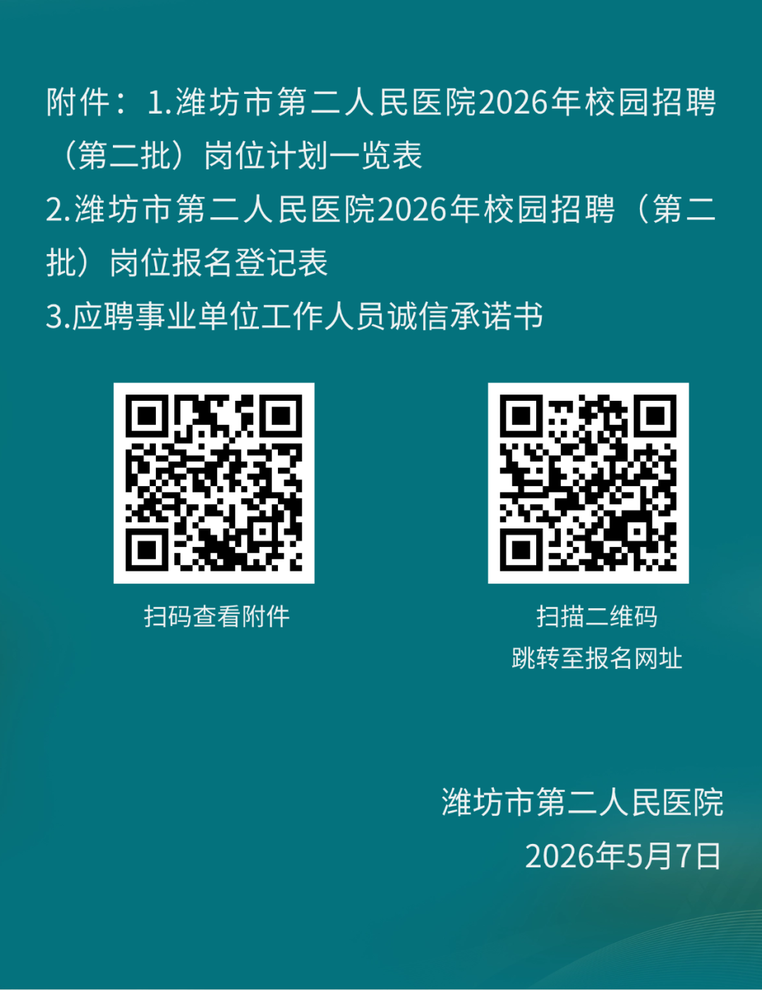 潍坊市第二人民医院2026年校园招聘(第二批)公告