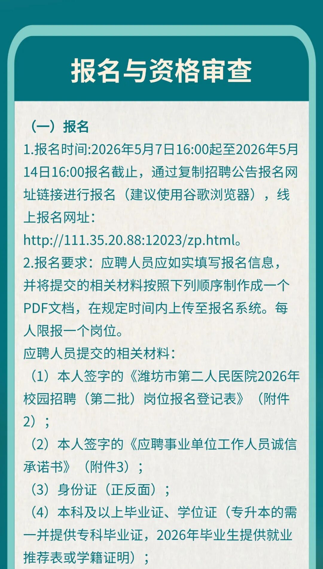 潍坊市第二人民医院2026年校园招聘(第二批)公告