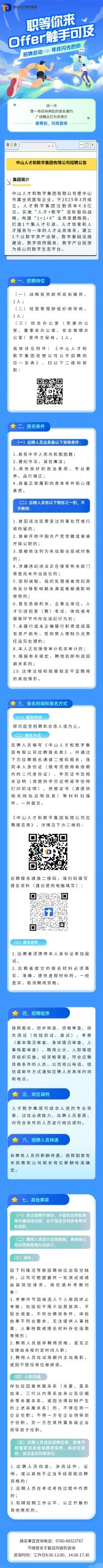 中山人才和数字集团有限公司招聘公告