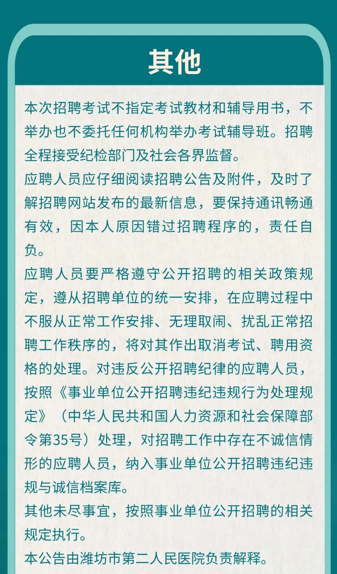 潍坊市第二人民医院2026年校园招聘(第二批)公告