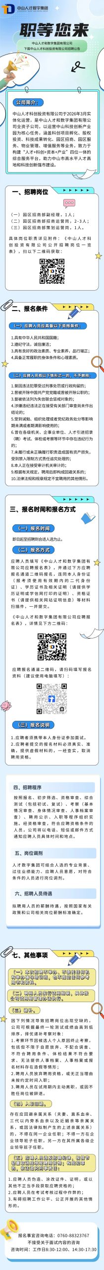 中山人才和数字集团有限公司下属中山人才科创投资有限公司招聘公告