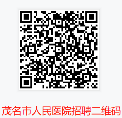 image1 茂名市人民医院2026年公开招聘工作人员公告