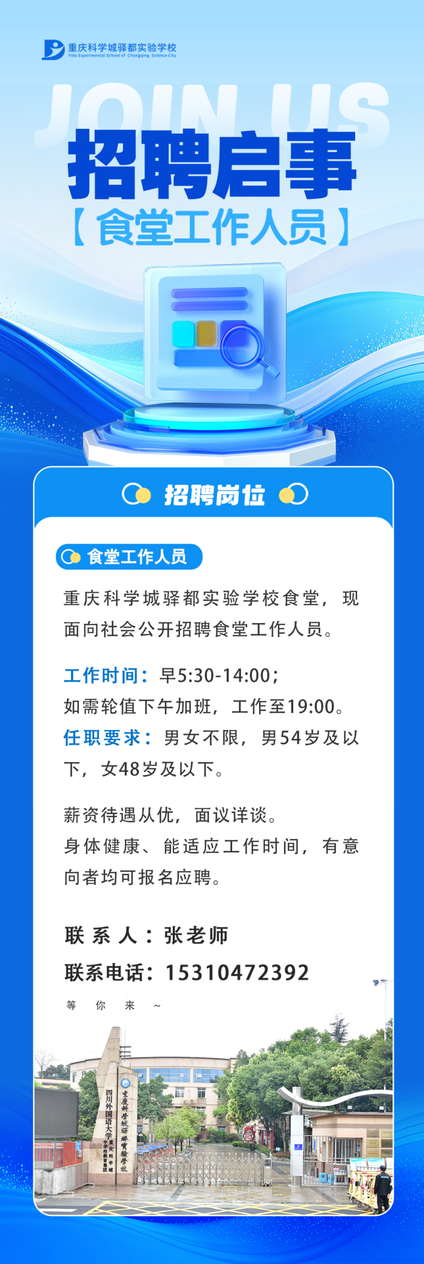 重庆科学城驿都实验学校食堂杂工招聘公告
